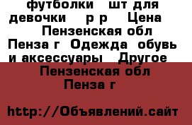 футболки 3 шт для девочки( 8 р-р) › Цена ­ 50 - Пензенская обл., Пенза г. Одежда, обувь и аксессуары » Другое   . Пензенская обл.,Пенза г.